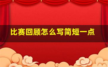 比赛回顾怎么写简短一点