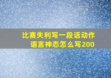 比赛失利写一段话动作语言神态怎么写200