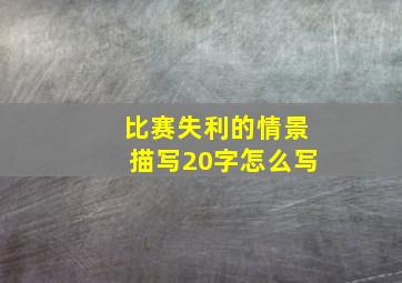 比赛失利的情景描写20字怎么写