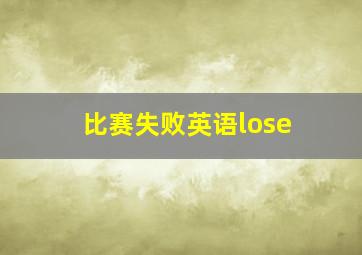 比赛失败英语lose