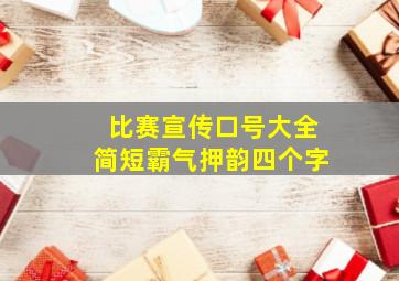 比赛宣传口号大全简短霸气押韵四个字