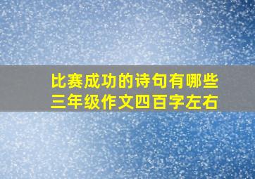 比赛成功的诗句有哪些三年级作文四百字左右