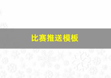 比赛推送模板