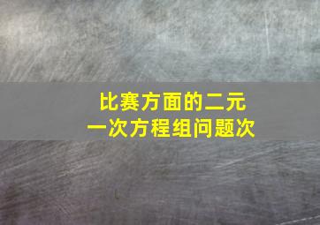 比赛方面的二元一次方程组问题次