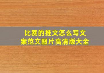 比赛的推文怎么写文案范文图片高清版大全