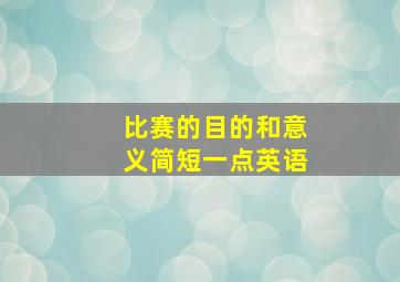 比赛的目的和意义简短一点英语