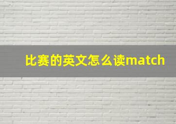 比赛的英文怎么读match