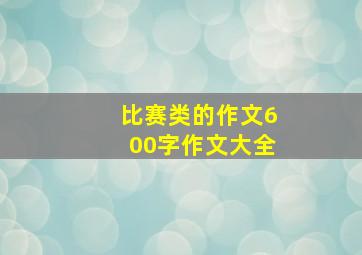 比赛类的作文600字作文大全