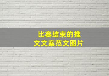 比赛结束的推文文案范文图片