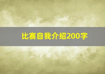 比赛自我介绍200字