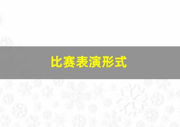 比赛表演形式