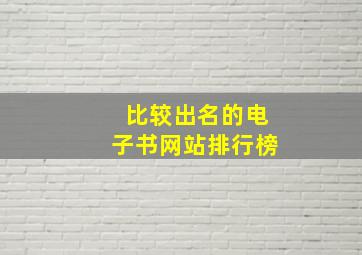 比较出名的电子书网站排行榜