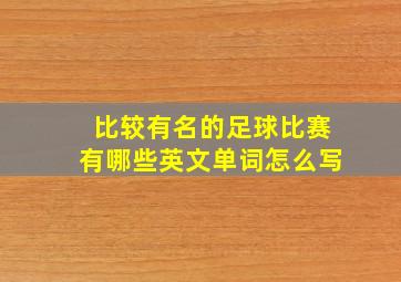 比较有名的足球比赛有哪些英文单词怎么写