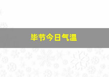 毕节今日气温