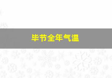 毕节全年气温