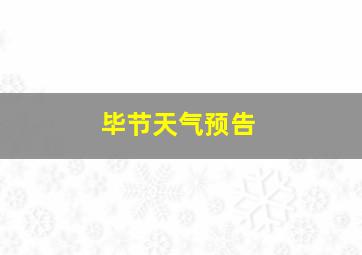 毕节天气预告