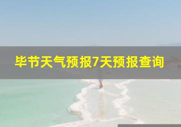 毕节天气预报7天预报查询