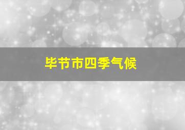 毕节市四季气候