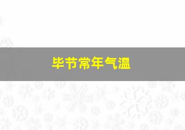 毕节常年气温