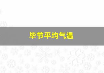 毕节平均气温