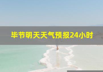 毕节明天天气预报24小时