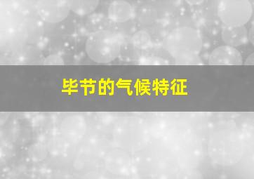 毕节的气候特征