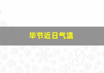 毕节近日气温