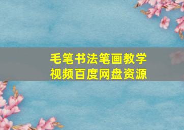 毛笔书法笔画教学视频百度网盘资源