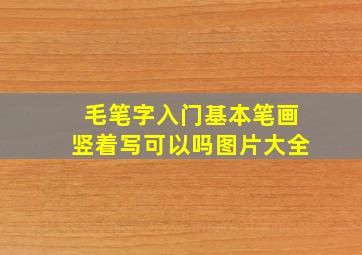 毛笔字入门基本笔画竖着写可以吗图片大全