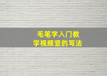 毛笔字入门教学视频竖的写法