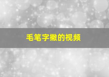 毛笔字撇的视频