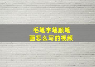 毛笔字笔顺笔画怎么写的视频