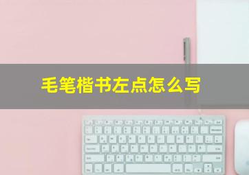 毛笔楷书左点怎么写