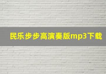 民乐步步高演奏版mp3下载