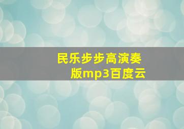 民乐步步高演奏版mp3百度云