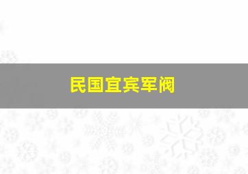 民国宜宾军阀