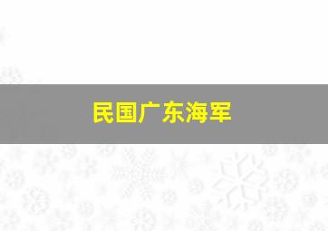 民国广东海军