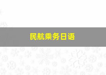 民航乘务日语