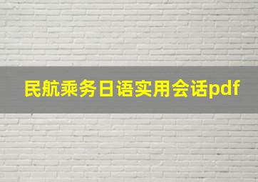 民航乘务日语实用会话pdf