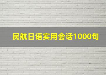 民航日语实用会话1000句