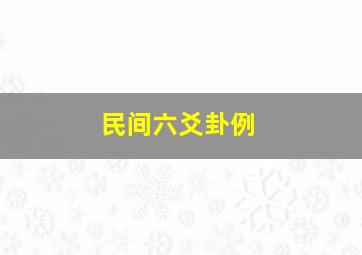 民间六爻卦例