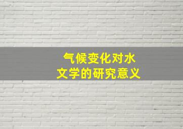 气候变化对水文学的研究意义