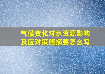 气候变化对水资源影响及应对策略摘要怎么写