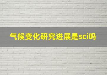 气候变化研究进展是sci吗