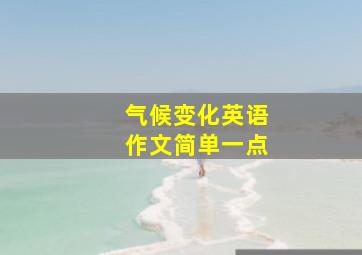 气候变化英语作文简单一点