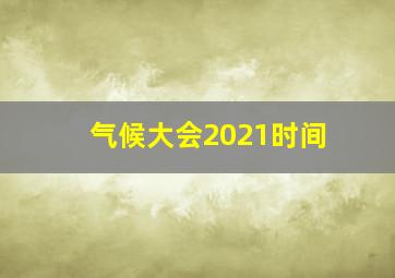 气候大会2021时间