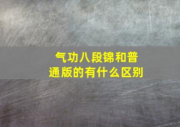 气功八段锦和普通版的有什么区别