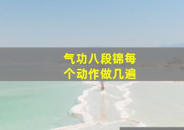 气功八段锦每个动作做几遍