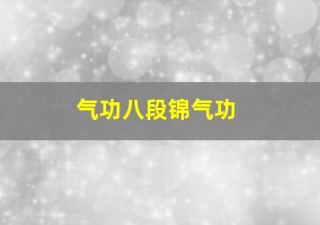 气功八段锦气功