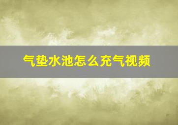 气垫水池怎么充气视频